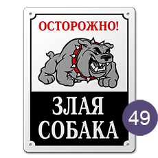 Табличка «Осторожно, злая собака» № 49