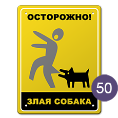 Табличка «Осторожно, злая собака» № 50