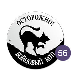 Табличка «Осторожно, бойцовый кот» № 56