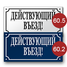 Предупреждающая табличка  «Действующий въезд» № 60.5